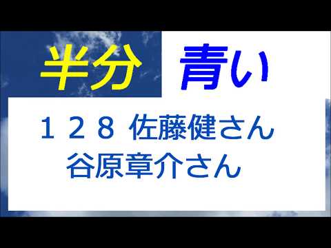 半分青い 128話 佐藤健さんと谷原章介さんのイケメン親子