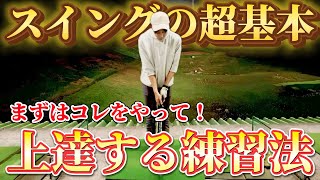 【ゴルフ練習】これがスイングの超基本！この練習で上達しました。