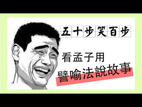 五十步笑百步｜看孟子如何用譬喻法說故事