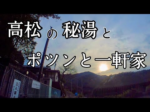 【ドライブ】さぬき温泉へ行こうとしたらポツンと一軒家に着きました【塩江町】