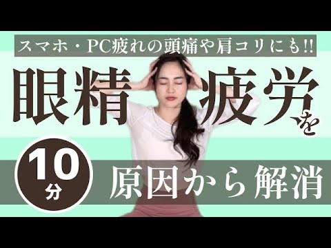 【眼精疲労解消ヨガ】辛い時でもゆったり１０分で、肩こり・頭痛も一緒に改善（概要欄補足あり）