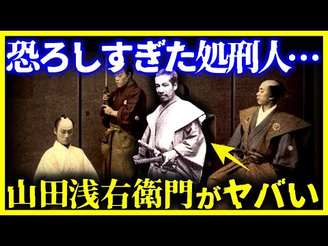 【閲覧注意!】6000人以上を処刑…実在した処刑人『山田浅右衛門』がヤバすぎる…【ゆっくり解説】