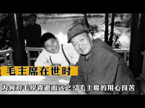 毛主席在世時，爲何對小兒子毛岸青避而遠之？毛主席的用心良苦