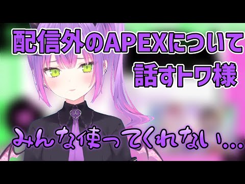 配信外でやるAPEXについて話すトワ様