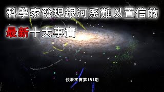 科學家發現銀河系難以置信的最新十大事實----快看宇宙第181期