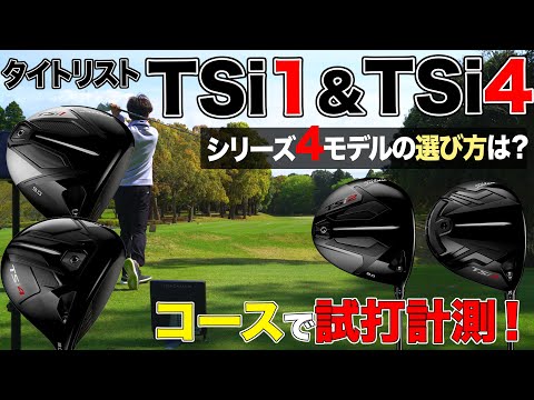 タイトリスト TSi1 & TSi4 をコースで試打計測！ 新シリーズ4モデルの選び方は？ 【TITLEIST TSi1 & TSi4 DRIVER】