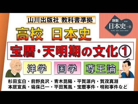 【日本史・文化史 27】宝暦・天明期の文化①［江戸中期］（洋学・国学・尊王論）【山川出版社『詳説日本史』準拠】