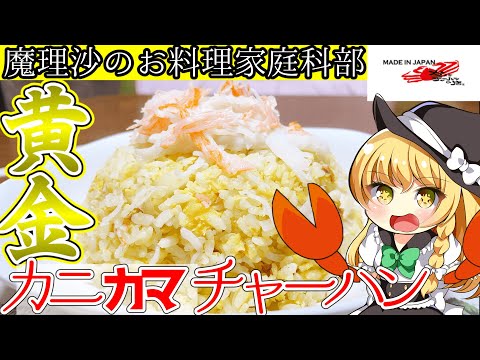 【ゆっくり料理】魔理沙ちゃんとカニチャーハンの店のカニ(カマ)炒飯を作ろう！【ゆっくり実況】