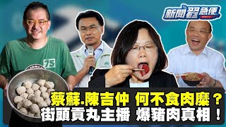 街頭貢丸主播楊中化驚爆豬肉真相！蔡蘇、陳吉仲何不食肉糜？！【新聞翟急便ep 31】20210105