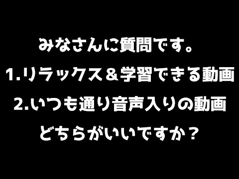 宅建受験生さま　みなさんの意見を聞かせてください！【リラックスできる音楽を流しながら、知識の整理や暗記ができる】動画を作ってみました。いつものボイス入り動画と、どちらがいいですか？コメント欄で教えてね