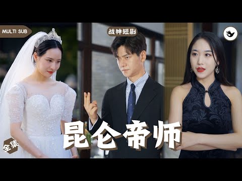 【Multi SUB】《昆仑帝师》全集 男人是個隻手遮天的帝師，只因嬌妻意外身亡而功力盡廢，隱居五年的他意外得知妻子還在人世決定重回故里，殊不知危險即將來臨 #男频 #战神 #神豪 #独家 #短剧推荐