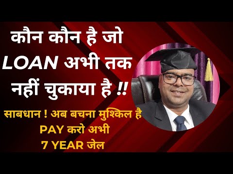 कौन कौन है जो अभी तक Loan का पैसा नहीं दिया है ! साबधान हो जाओ 7 साल का Jail कोई नहीं बचा पायेगा