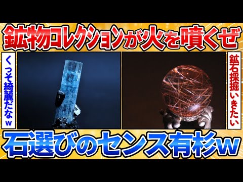 【2ch面白スレ】長年集めてきた俺の鉱物コレクションが火を噴くぜ→全て欲しくなるレベル 【Mineral Collection】