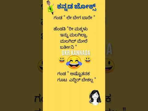 #ಬೇಗ ಬಾರೇ ಇಲ್ಲ ಅಂದ್ರೆ ನಂದು ಮಲಗುತ್ತೆ# 😄😄😃🤔😂💥💯#ಕನ್ನಡ. ಜೋಕ್ಸ್