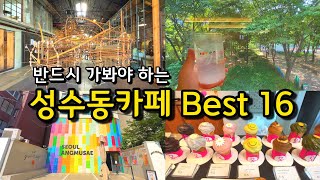 [카페추천] 반드시 가봐야하는 성수동카페 BEST 16 ☕ / 서울카페 커피맛집 데이트코스 / 서울가볼만한곳 / 대림창고갤러리 / 센터커피 / 서울앵무생 / 블루보틀