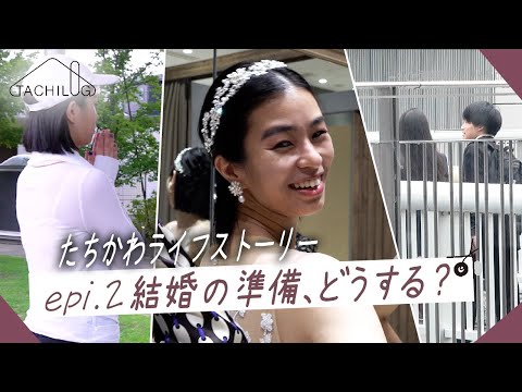 TACHILOG│epi.2│たちかわライフストーリー【TACHIKAWA×Vlog】