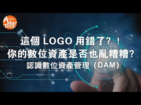 這個LOGO用錯了？！你的數位資產是否也亂糟糟？認識數位資產管理（DAM）