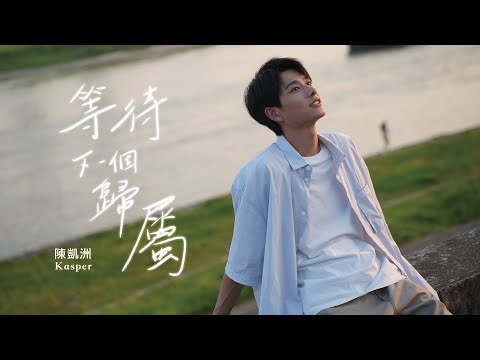 陳凱洲《等待下一個歸屬》 (Awaiting Belonging) [Official MV]