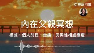 內在父親冥想：療癒內在父愛，父親關係影響著你與男性、金錢、職業的問題｜亞蒂絲引導冥想#冥想引導 #內在小孩 #療癒 #身心靈