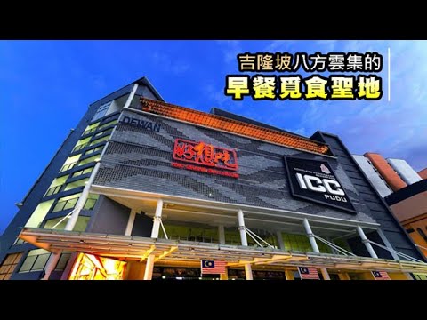 吉隆玻八方雲集的早餐覓食聖地報你知｜ICC PUDU