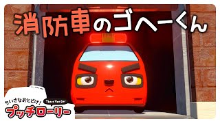 Gohei-kun, which is a fire engine! Pucci lorry 🚗 ｜ Cartoon for kids ｜ Anime