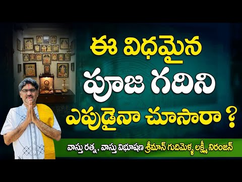 SV-2062 ఈ విధమైన  పూజ గదిని ఎపుడైనా చూసారా ? | Pooja Room Vastu in Telugu | Pooja Mandir Vastu