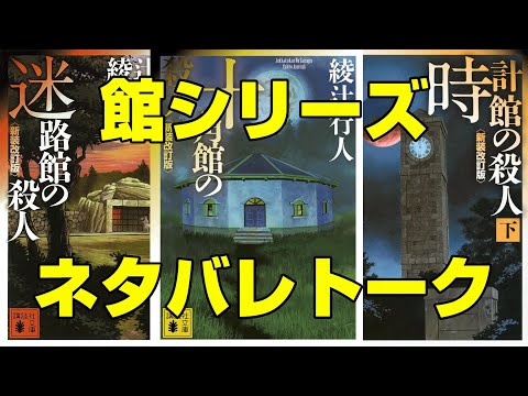 綾辻行人「館」シリーズネタバレトーク。十角館映像化