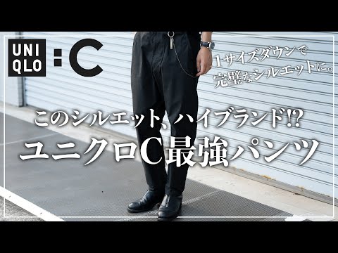 【ユニクロC】このパンツ、ワンサイズ下げるだけでほぼハイブランド...!?【メンズおすすめ】