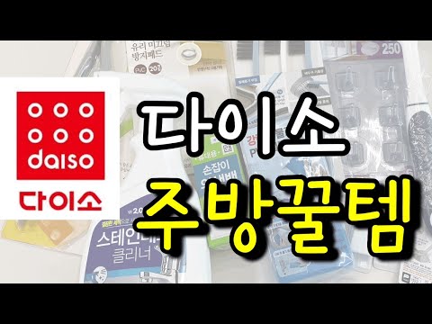 다이소 주방꿀템 / 다이소 추천템 / 다이소 주방 추천템 / 다이소 추천