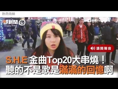 S.H.E金曲Top20大串燒　聽的不是歌是滿滿的回憶啊 「月色搖晃樹影，我們穿梭在熱帶雨林～」這唱得是回憶啊