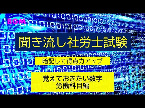 【社労士試験】聞き流し　覚えておきたい数字　労働科目編（改）