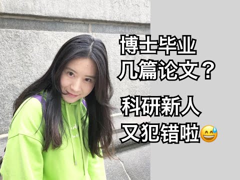 【留学VLOG】科研新人又犯错啦｜美国博士毕业需要发几篇论文？｜"新闻禁运期"/带娃读博