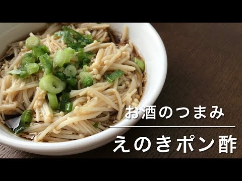 えのきポン酢！レンジで簡単！