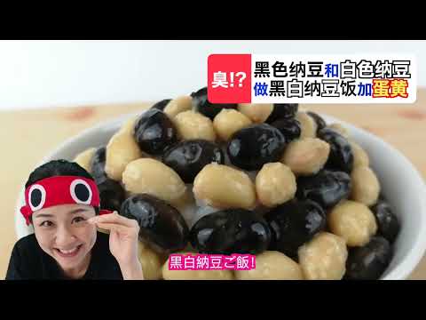 [中国人モンちゃん]黒納豆と白納豆で白黒納豆ご飯！[小料理モン営業中]