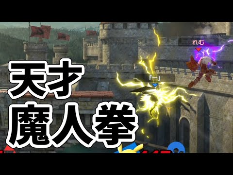 ガチで天才かと思った俺の神読み魔人拳を見てくれ【スマブラSP】