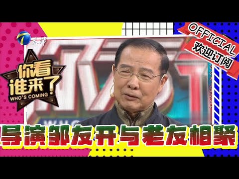 你看誰來了 20241221：從幕後走到臺前，導演鄒友開與老友相聚細數過往