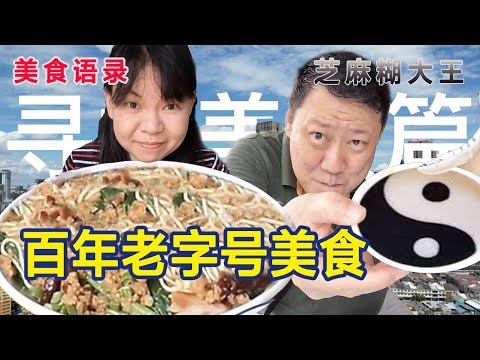 【那里有美食】百年老字号大埔面您对它会有什么样的感觉 Steven&Leong｜慧走高飞018