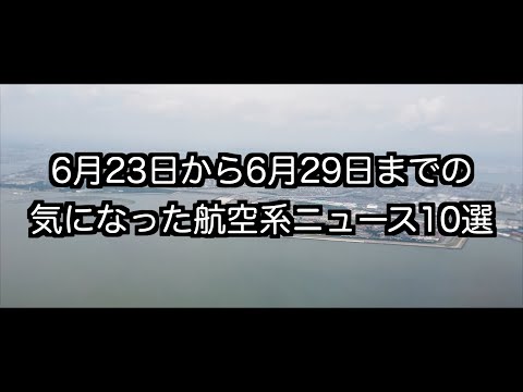 6月23日から6月29日までの航空系ニュース10選