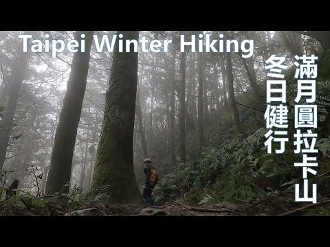 2024 冬日週末 三峽 拉卡山 滿月圓 半日行程 Sanxia Mt. Laka Half-day trip