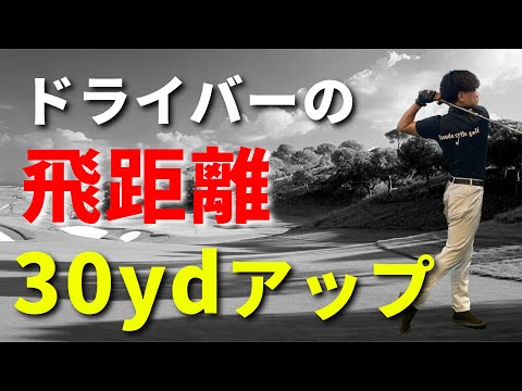 ボールを捕まえるだけで30yd以上飛距離は上がる☆安田流ゴルフレッスン!!