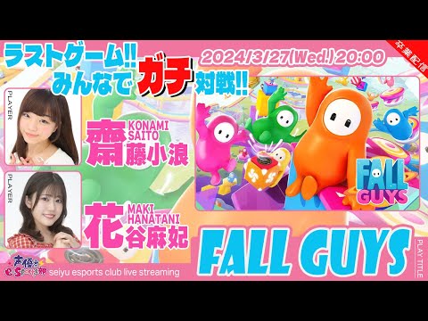 みんなでワイワイ！参加型！最高の夜にしよ！【Fall Guys】 齋藤小浪・花谷麻妃 生放送【声優e-Sports部】