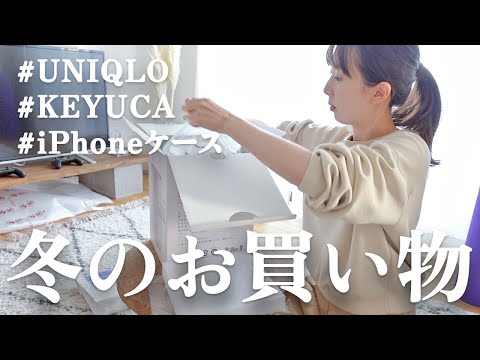 【夫婦二人暮らし】冬になるとショッピングが多くなる🛒🛍️ /iPhoneケース/ユニクロ/KEYUCA加湿器