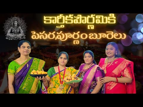 కార్తీకపౌర్ణమికి పూర్ణం బూరెలు,పెసర బూరెలు || burelu recipe in telugu  || scubecookingvlogs