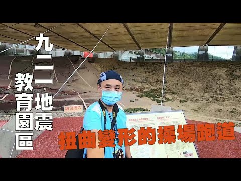 豪豪遊台灣-台中市霧峰區-九二一地震教育園區