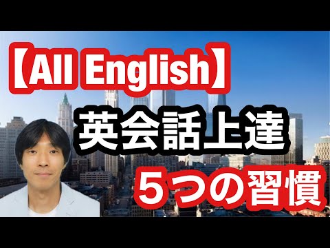 【英語学習・英会話】英会話上達のための５つの習慣