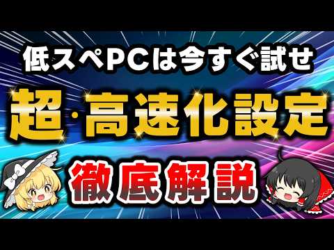 【最新版】低スペックなパソコンを"高速化"させる最強設定＆便利ツールを徹底解説！PCが重い・固まるとお困りの方は必見です【Windows11】