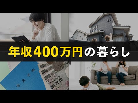 【日本人の平均】年収400万円のリアルな実態。どうすれば貯金できる？