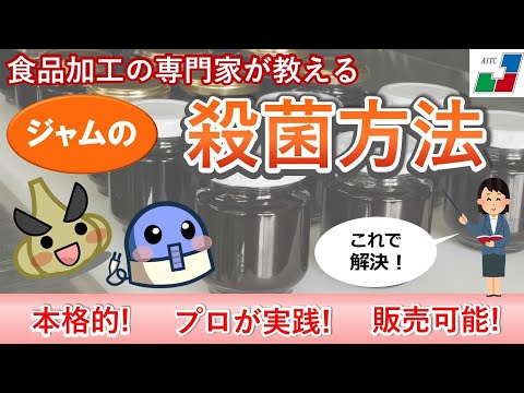 【本格】ジャムの殺菌方法　殺菌のポイントは〇〇だった！【食品加工の専門家が教える】