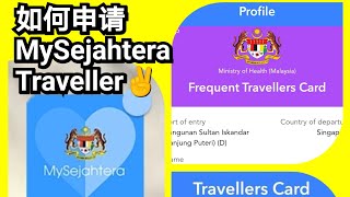 【Mysejahtera Traveller】申请分享✌️ 回马必看😂