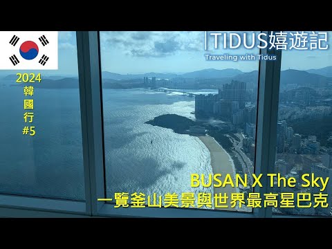 【2024韓國 Part 5】BUSAN X The Sky 一覽釜山美景與世界最高星巴克